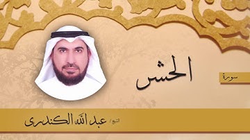 سورة الحشر | بصوت القارئ الشيخ عبد الله الكندرى