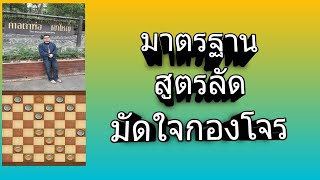 เกมหมากฮอส มาตรฐานสูตรลัดมัดใจกองโจร #เกมหมากฮอส #เทคนิคหมากฮอส #เกมมือถือ #เกมส์ screenshot 5