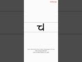 How to Write 'च' | Hindi Letters Writing Guide - Consonants | 19 / 46