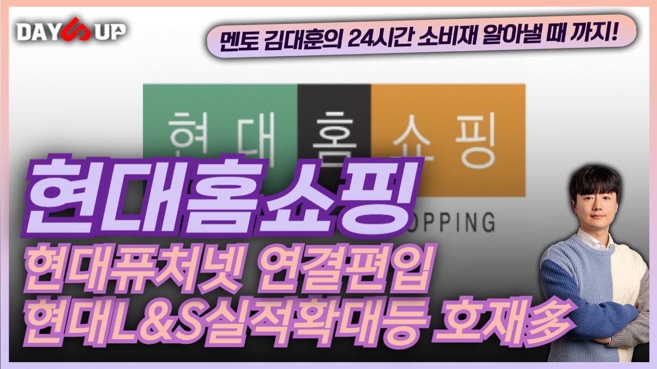 [현대홈쇼핑 주가전망]현대퓨처넷 편입현대L&S 성장성 ! 호재가 엄청많다!