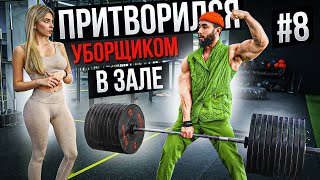 Мастер Спорта притворился УБОРЩИКОМ в ЗАЛЕ #8 GYM PRANK