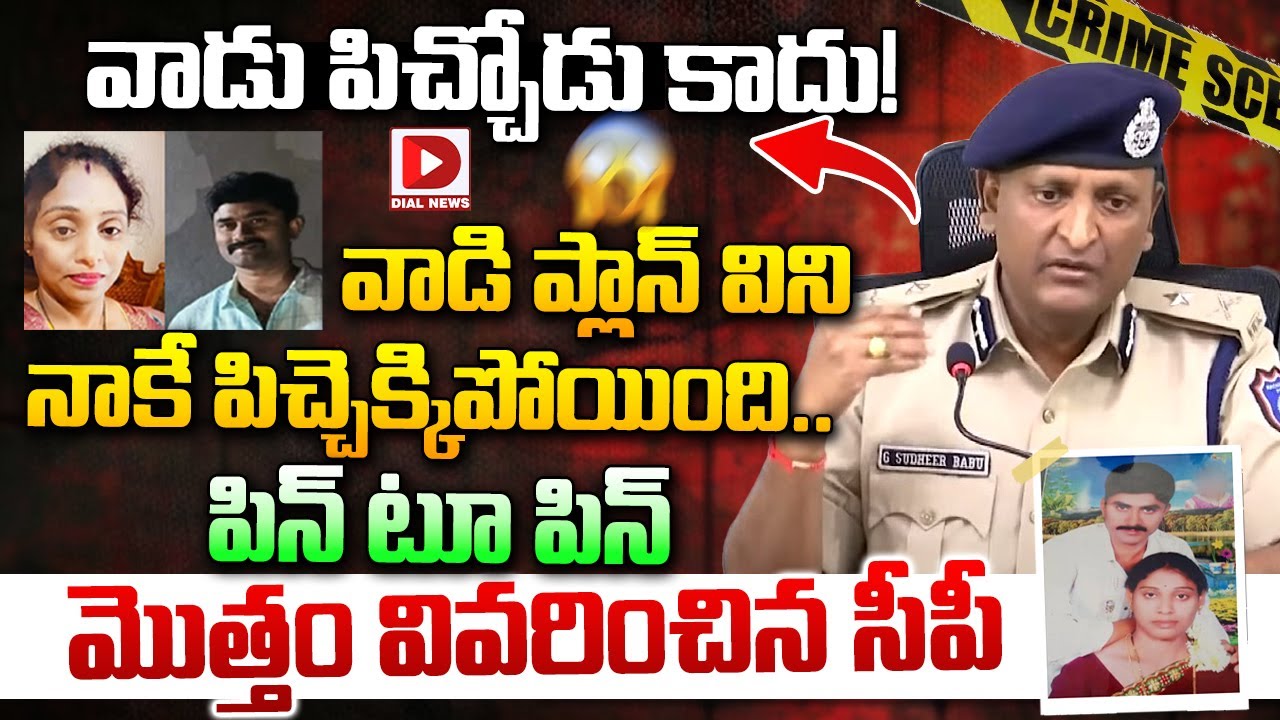 వాడు పిచ్చోడు కాదు! || Rachakonda CP Sudheer Babu Explains Meerpet Cooker Incident || Dial News