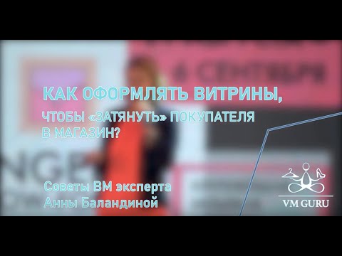 Видео: Как да украсим витрина