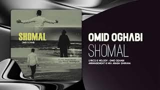 Omid Oghabi - Shomal | OFFICIAL TRACK امید عقابی - شمال