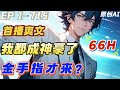 【首播爽文】《我都成神豪了,金手指才来?》第1-715集 | 穿越十年打拼成神豪,金手指姗姗来迟。介于已有神豪身份,蓝卡临时调整了策略。从此周一很无语的过上了网络神豪的悠闲生活。#穿越 #番茄推文