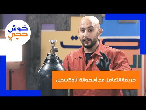 نصائح حول كيفية استخدام قناني الاوكسجين