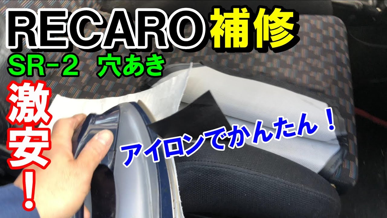 レカロシートの穴はアイロンで簡単に補修できた Youtube