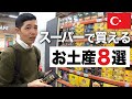 【旅行者必見】トルコのスーパーで買えるお土産８選