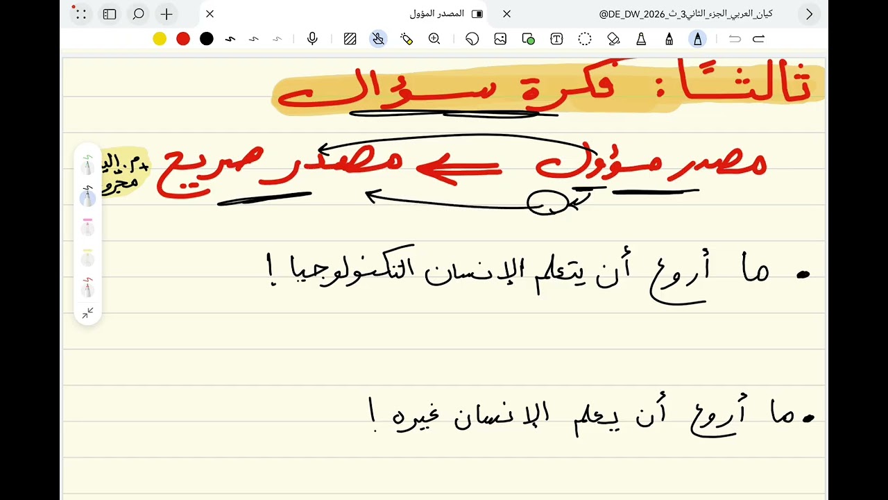 شرح المصدر المؤول للصف الثالث الثانوي 2026 | أستاذ عبدالعليم خضر