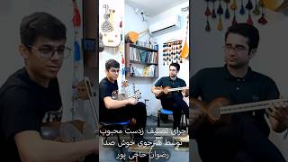اجرای تصنیف ز دست محبوب توسط هنرجوی خوبم رزوان حاجی پور