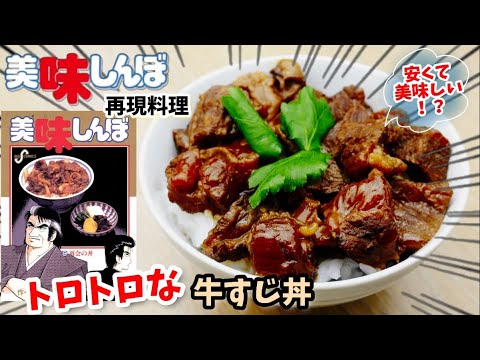 【漫画飯再現料理】牛すじ丼　美味しんぼ　アニメ飯再現レシピ