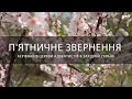 П&#39;ятничне звернення керівників церкви АСД в Західній Україні. Коропець Олександр