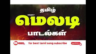 TAMIL MELODY SONGS | #tamillovesong #melodysongs #80s90stamilsongs