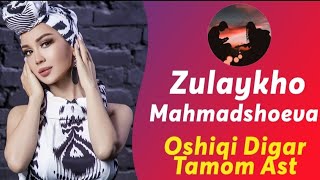 ЗУЛАЙХО МАХМАДШОЕВА - Ошики дигар тамом аст (new Song2020)- Zulaykho Maxmadshoeva-Oshiki tamom ast.