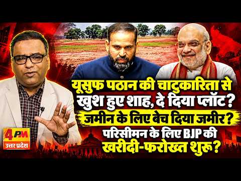 अमित शाह ने क्यों दिया यूसुफ पठान को प्लॉट,परिसीमन खरीद रही है BJP या ला रही है बिल