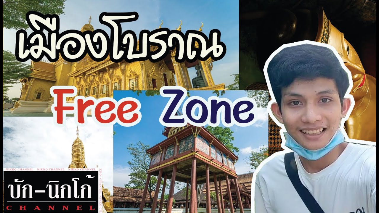 เที่ยวชม  Free Zone (เข้าฟรี) เมืองโบราณสมุทรปราการ l บักนิกโก้