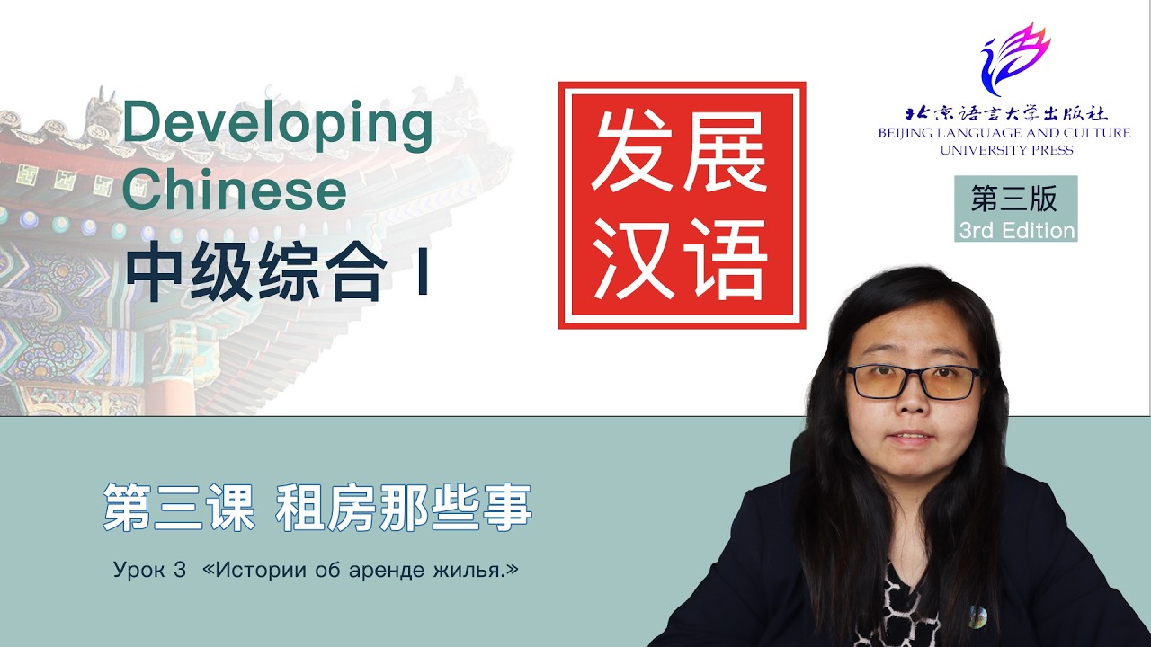 Developing Chinese Intermediate Comprehensive Course 1 (3rd Edition)| 第三课 租房那些事