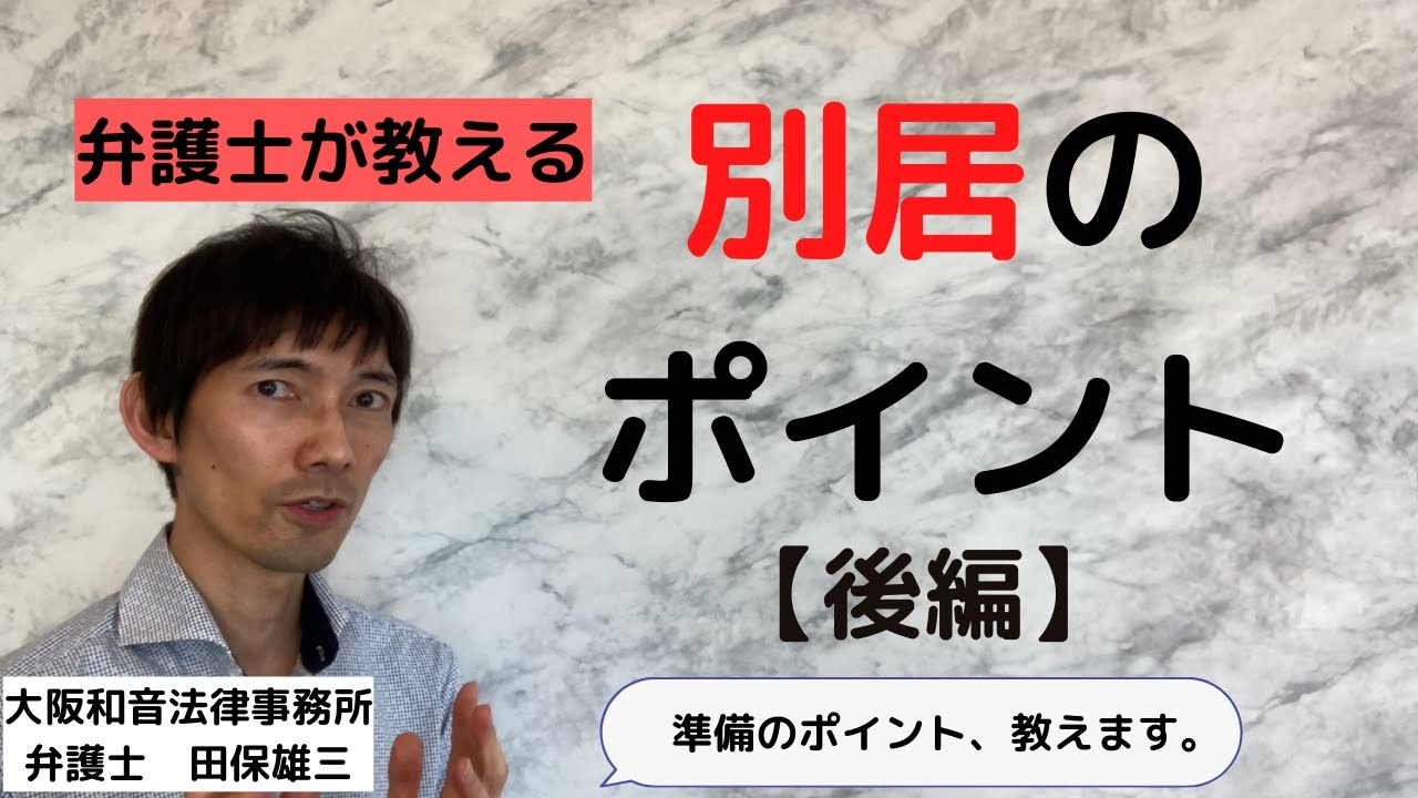 別居のポイント【後編】