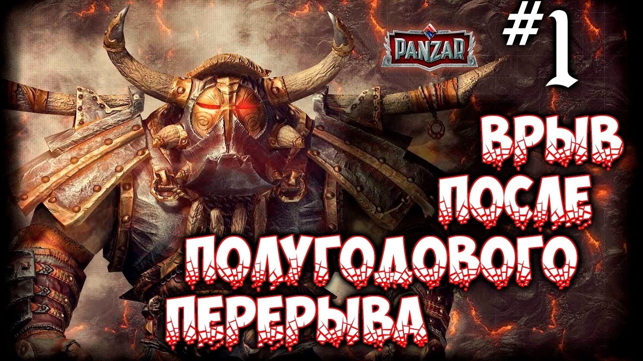 Panzar NEW - Врыв после полугодового перерыва #1