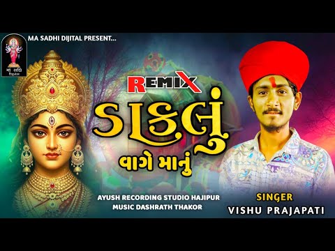 Daklu Manu Vage | Vishu Prajapati | Gujarati Remix Daklu 2025 #dakla #guj