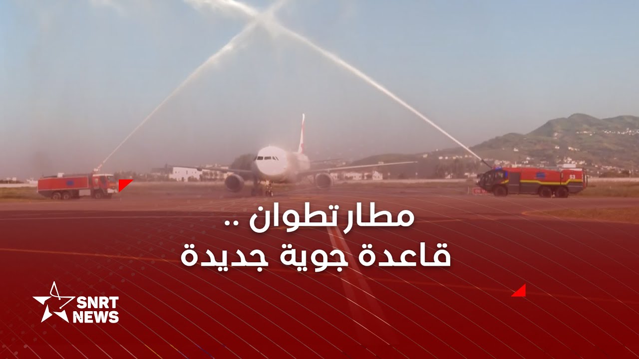 مطار تطوان .. افتتاح قاعدة جوية جديدة