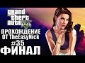 Grand Theft Auto V (GTA 5). Прохождение. #35. ФИНАЛ.