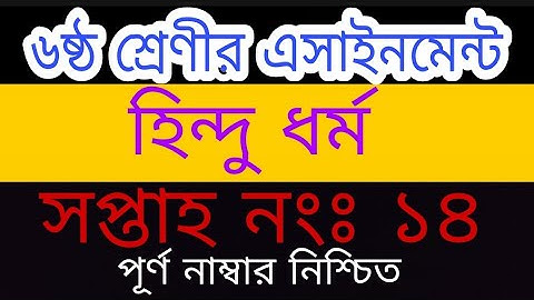 Class 6 assignment 14th week|| ৬ষ্ঠ শ্রেণীর ১৪ সপ্তাহের হিন্দুধর্ম ও নৈতিক শিক্ষা এসাইনমেন্ট ||