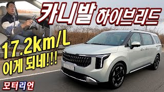 17.2km/L 이게 되네! 기아 카니발 1.6터보 하리브리드 시승기 Kia Carnival Hybrid