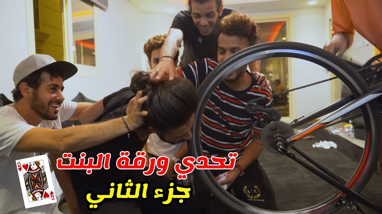 حسن وحسين -  تحدي البنت (مافي رحمة بالاحكام )!!