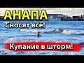 #Анапа СНОСЯТ ВСЁ! КУПАНИЕ В МОРЕ В ШТОРМ И ХОЛОД! ЖДЁМ МЕТЕЛЬ И МОРОЗ! СНЕГ ЗАСЫПИТ КУРОРТ!