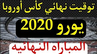 إيطاليا ضد إنجلترا | نهائي يورو 2020 - نهائي يورو 2021 | نهائي كاس أمم أوروبا 2021