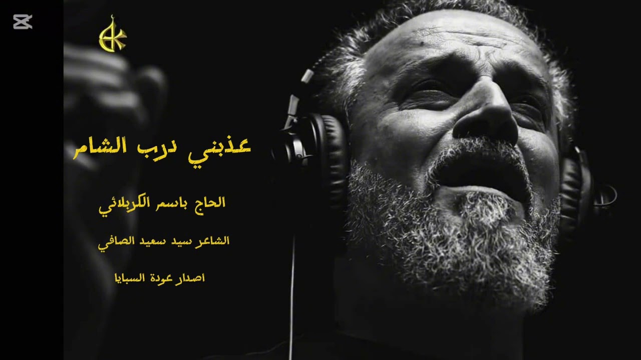 يازمن من عندك سبب كل بلواي / الحاج باسم الكربلائي