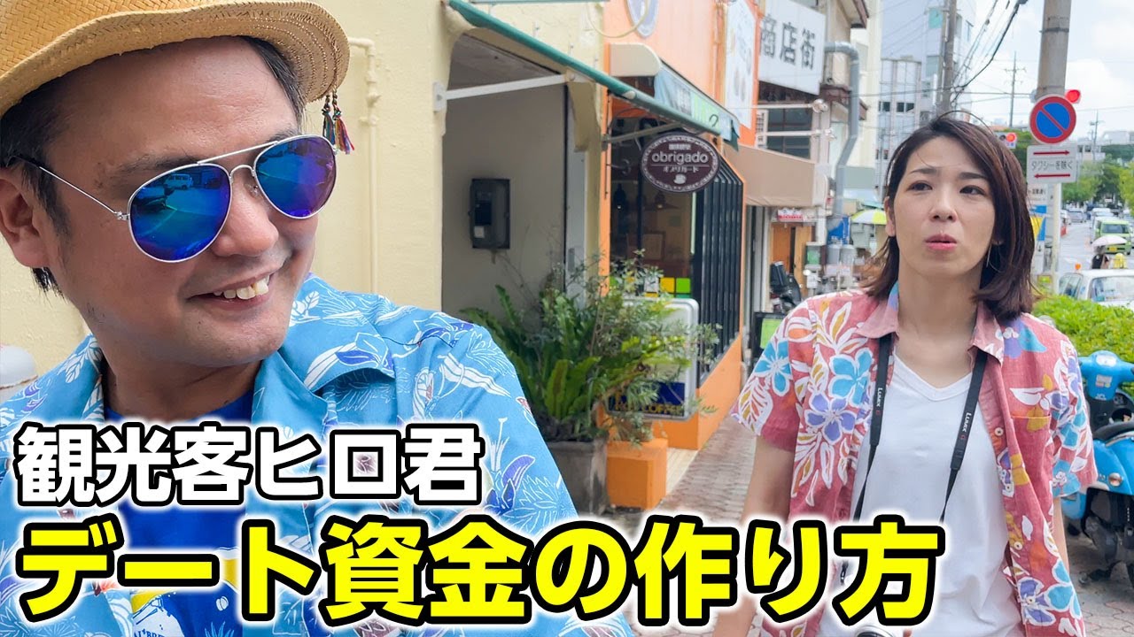 じゅん選手が演じる怪しい関西弁を話す観光客のデート資金の作り方！