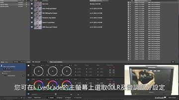 【TERADEK】TERADEK COLR 合併應用Pomfort LiveGrade 快速入門教學影片