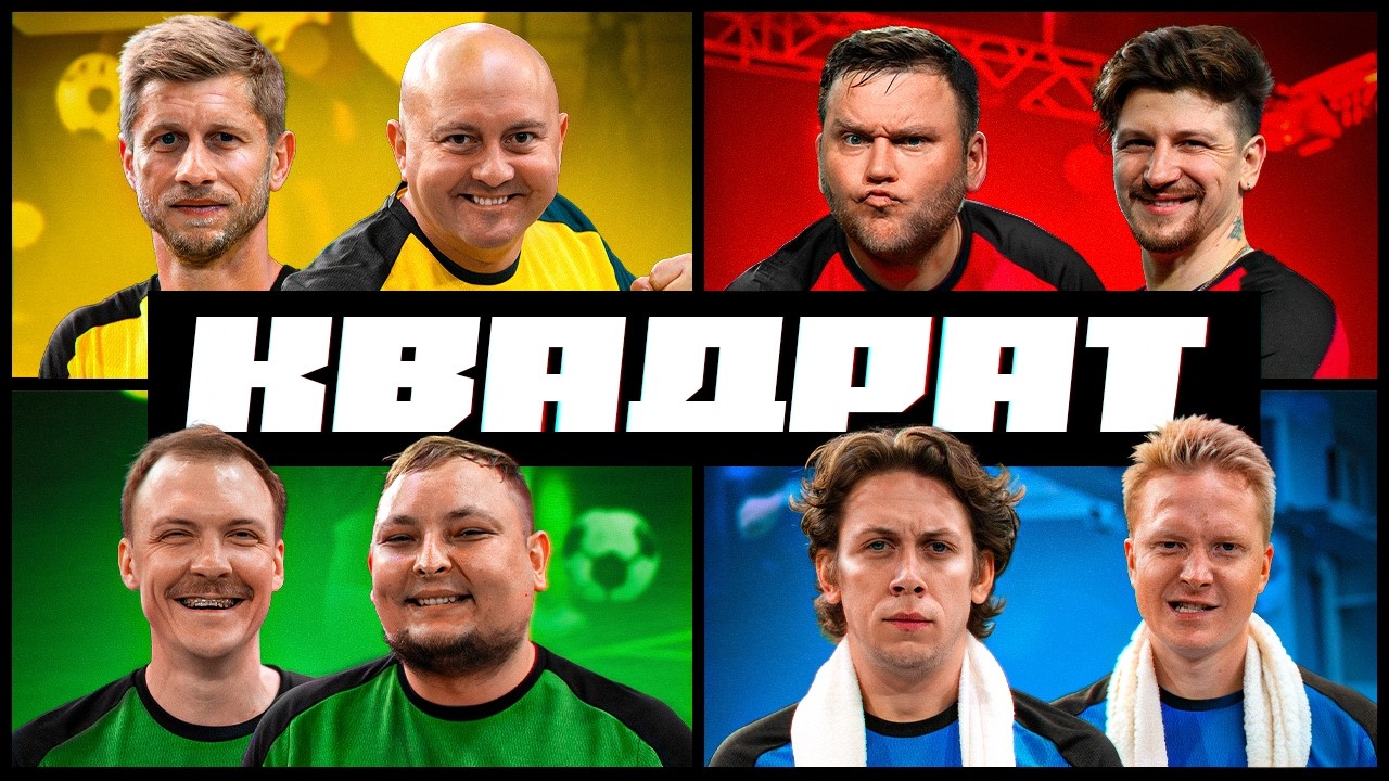 КВАДРАТ | КУХАРЧУК, СЕРЕДА, ТКАЧ, ФЕДОРЧУК , ПІНЧУК, БЕРЕЖКО, ДІД, ЖОРА