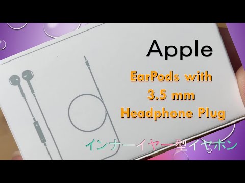 【EarPods with 3.5 mm Headphone Plug】今さら 食わず嫌いの驚き！Apple インナーイヤー型イヤホン