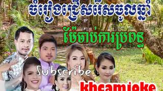 Khmer song,Mea Chab Oy mean Bro Pon,Khmer song non stop 2018