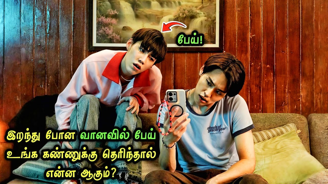 இறந்து போன பேய்கள் உங்க கண்ணுக்கு தெரிந்தால்? Fantasy Drama Explained in Tamil 