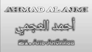 Ахмад аль-Аджми сура 21 Аль-Анбийаа