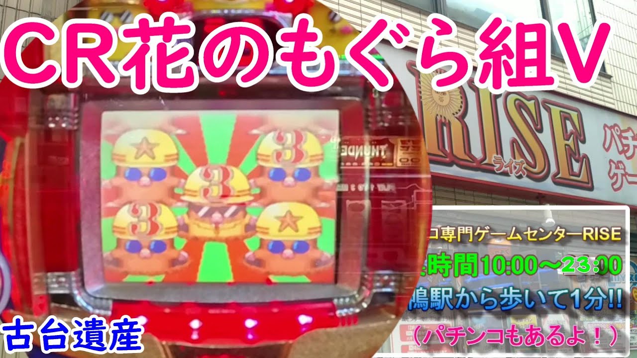 【古台遺産】【CR花のもぐら組V】【ゲームセンターライズ】