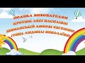 Подяка вихователям Новий Розділ 2020 