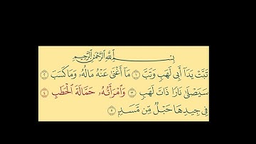 Sourate Al Masad _ سورة المسد