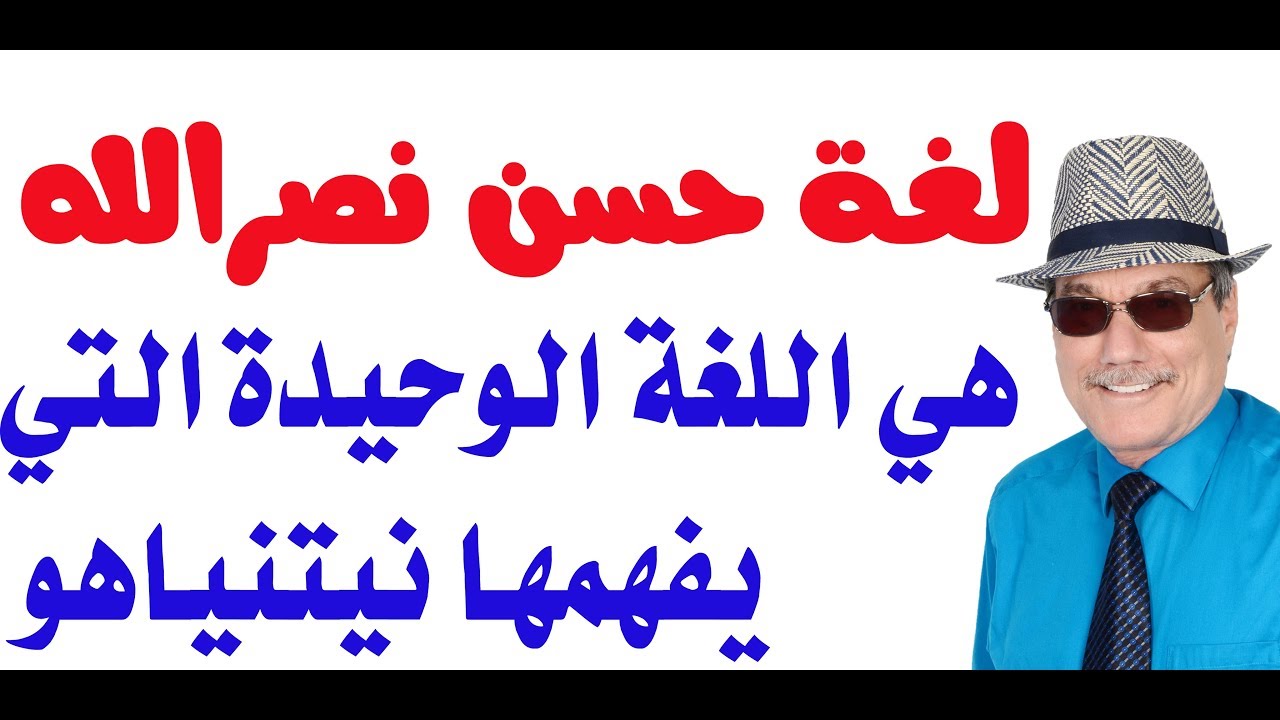 د.أسامة فوزي # 1545 - لغة حسن نصرالله التي يفهمها نيتنياهو اسامة الادريسي