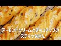 【アーモンドクリームとチョコチップのスティックぱんの作り方】濃厚な味わいで あと引く美味しさ♡　ホームベーカリー生地使用