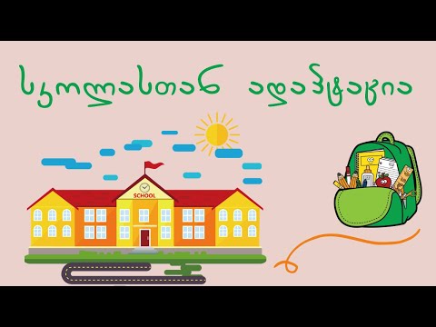 რამდენიმე რამ სკოლასთან ადაპტაციის შესახებ