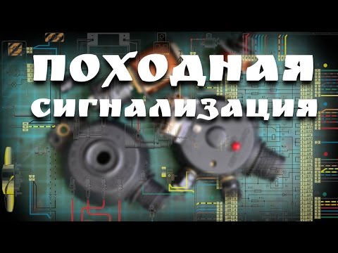 походная сигнализация работающая на разрыв ( что внутри)