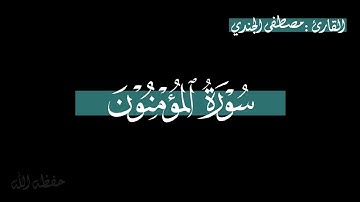 سورة المؤمنون كاملة بصوت القارئ مصطفى الجندي|| شاشة سوداء
