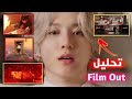 تحليل اغنية Film Out لBTS و الاغنية ليس لها علاقة بتجنيد جين !