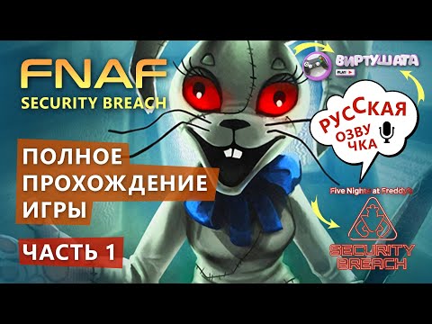 FNAF 9 ПОЛНОЕ ПРОХОЖДЕНИЕ #1. Русская озвучка / Five Nights at Freddy's: Security Breach