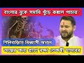Breaking News | নবদ্বীপে শ্মশানে মাটি খুঁড়ে দেহ পাচার | Bodies smuggled | প্রাণে রক্ষা লালু পুত্রের